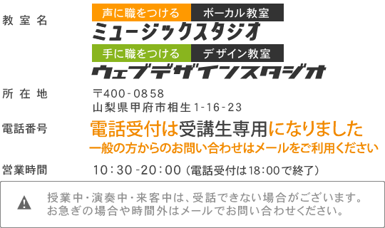 山梨県ボイストレーニング・ボーカルレッスン連絡先