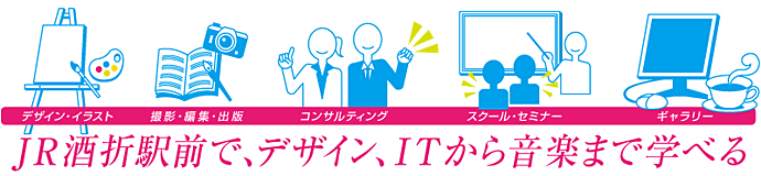 JR酒折駅前で、デザイン、ITから音楽まで学べる