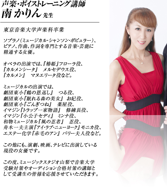 声楽・発声・ボイストレーニング講師(現役女優)