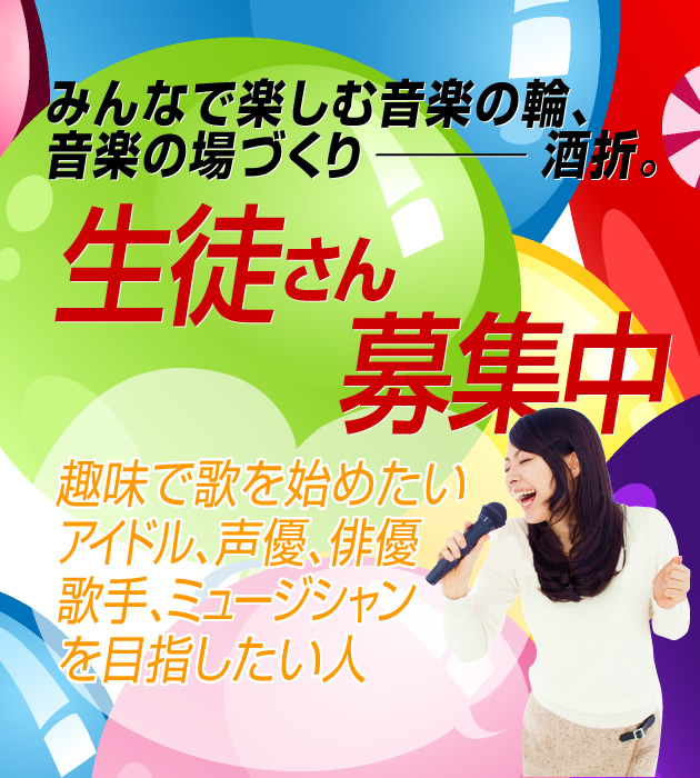 アイドル、声優、俳優、歌手、ミュージシャンを目指す人募集中