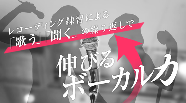 レコーディング練習による、伸びるボーカル力