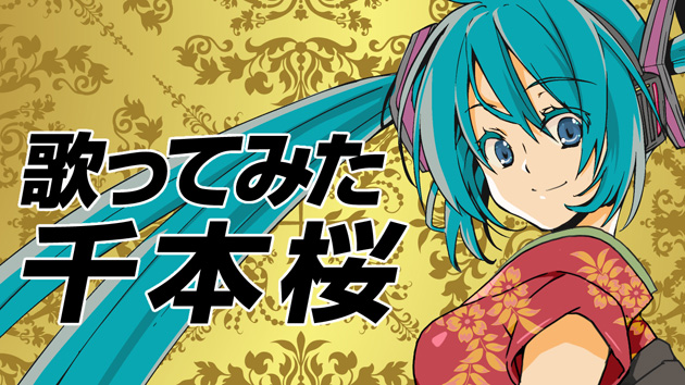 歌ってみた　千本桜（ボイストレーニングの部活）