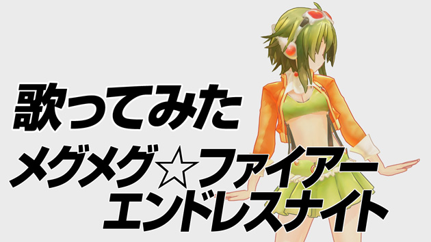 歌ってみた　メグメグ☆ファイアーエンドレスナイト（ボイストレーニングの部活）