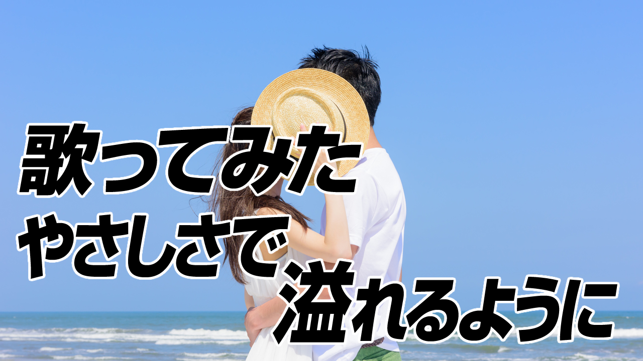 歌ってみた　やさしさで溢れるように（ボイストレーニングの部活）